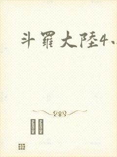 斗罗大陆4小说