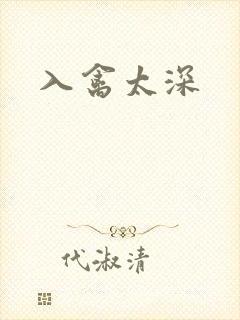 入禽太深