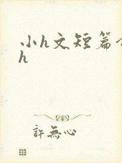 小h文短篇合集h