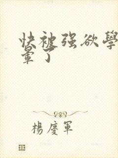 快被强欲学长c晕了