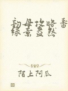 韵母攻略番外3绿意盎然