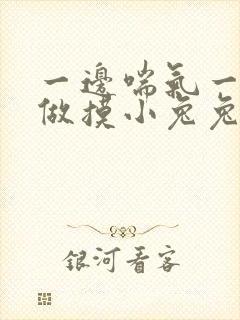 一边喘气一边叫做摸小兔兔作文