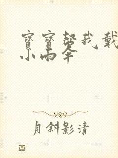 宝宝帮我戴一下小雨伞