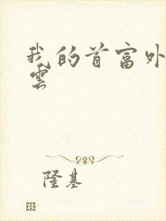 我的首富外公林云