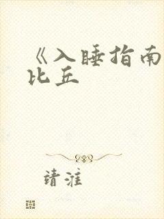 《入睡指南》卡比丘