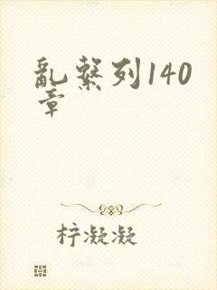 乱系列140 章封面