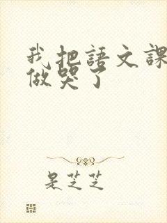 我把语文课代表做哭了