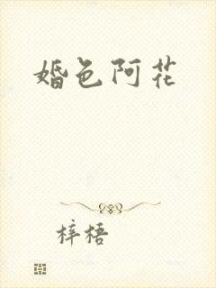 婚色阿花封面