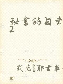 秘书的日常工作2