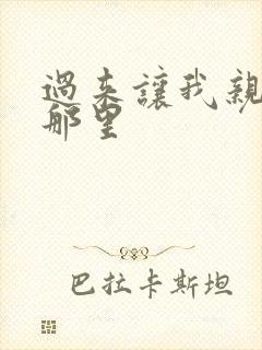 过来让我亲亲你那里