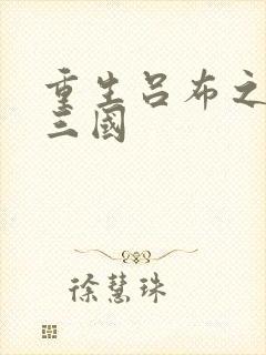 重生吕布之猎艳三国