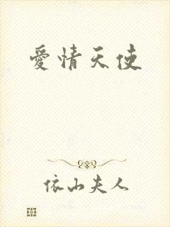 爱情天使