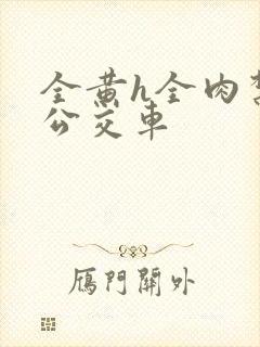 全黄h全肉禁乱公交车