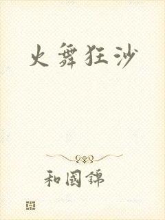 火舞狂沙