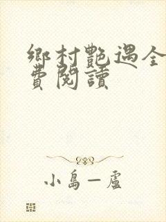 乡村艳遇全文免费阅读