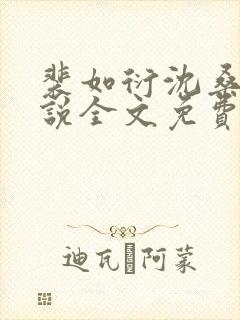 裴如衍沈桑宁小说全文免费阅读