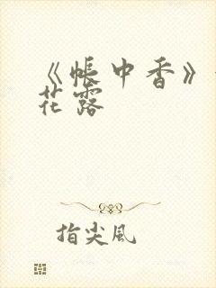 《帐中香》金银花露