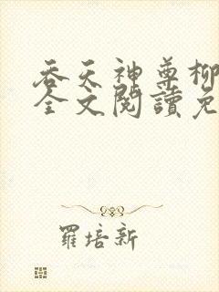 吞天神尊柳无邪全文阅读免费