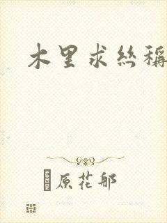 木里求丝称雄记