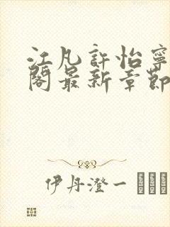 江凡许怡宁笔趣阁最新章节更新