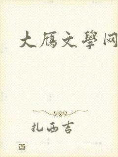 大雁文学网