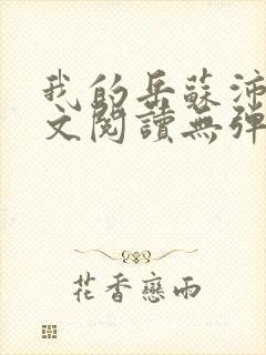 我的岳苏沛真全文阅读无弹窗 笔趣阁