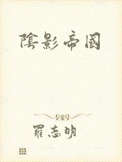 阴影帝国