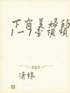 下岗美妇的肉唇1一7章视频