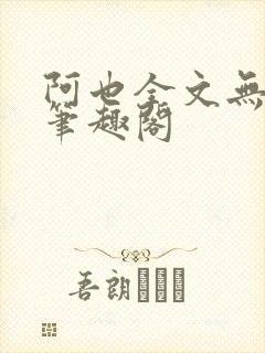 阿也全文无删减笔趣阁封面