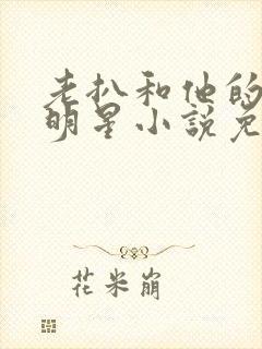 老扒和他的三个明星小说免费阅读