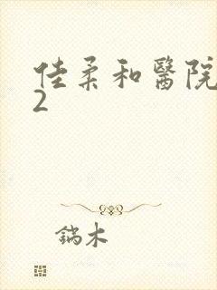 佳柔和医院长第2封面