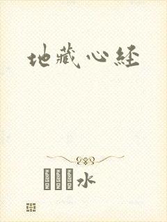 地藏心经封面