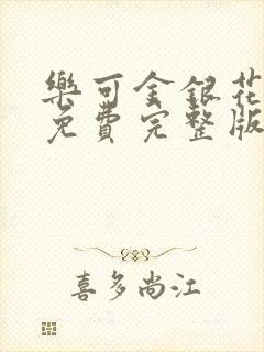 乐可金银花全文免费完整版