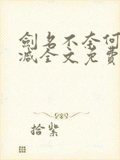 剑名不奈何无删减全文免费阅读