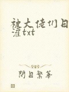 被大佬们日夜浇灌txt