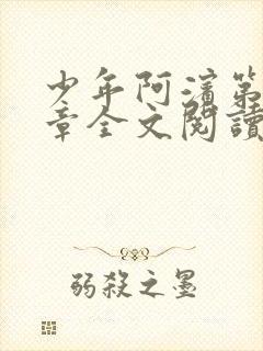 少年阿滨第13章全文阅读视频