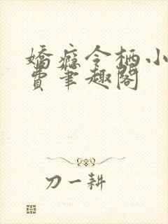 娇瘾令栖小说免费笔趣阁封面