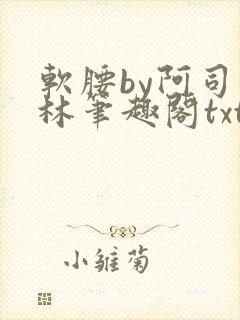 软腰by阿司匹林笔趣阁txt