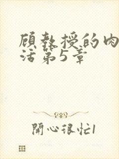 顾教授的肉欲生活第5章