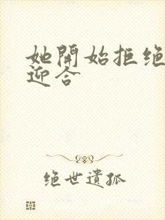 她开始拒绝慢迎迎合封面