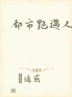 都市艳遇人生