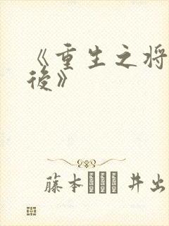 《重生之将门毒后》