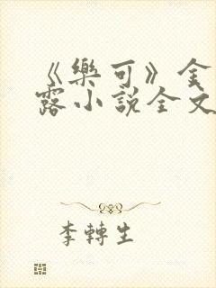 《乐可》金银花露小说全文免费阅读