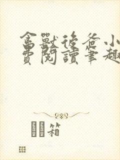 禽兽后爸小说免费阅读笔趣阁