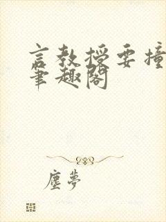 言教授要撞坏了笔趣阁