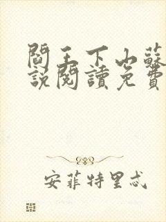 阎王下山苏文小说阅读免费