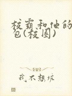 校霸和他的小哭包(校园)