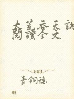 太荒吞天诀免费阅读全文封面