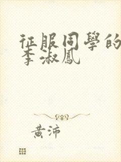 征服同学的麻麻李淑凤