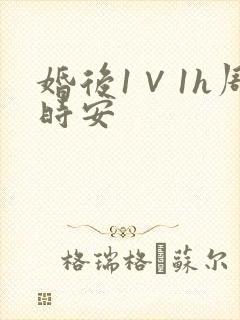 婚后1∨1h周时安